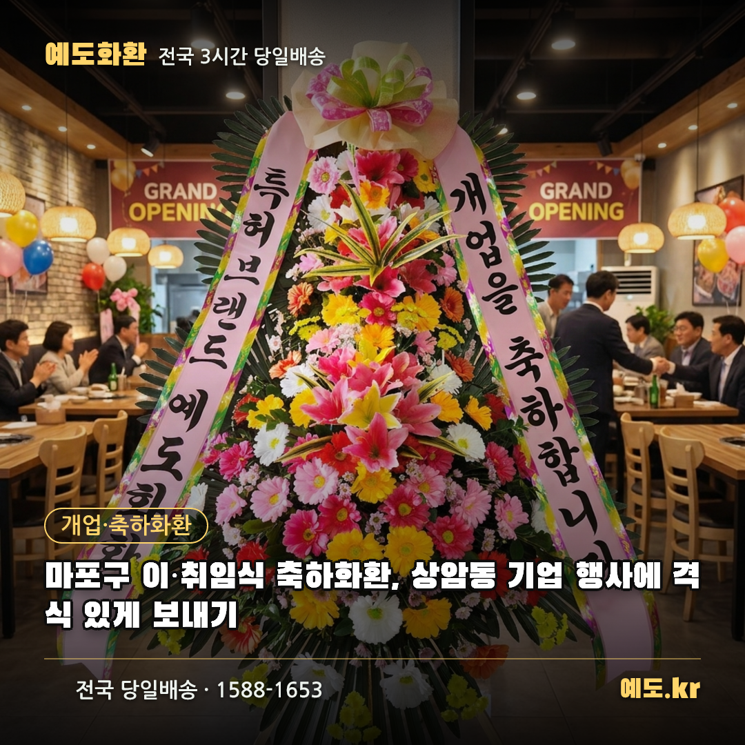 마포구 이·취임식 축하화환, 상암동 기업 행사에 격식 있게 보내기 - 예도화환