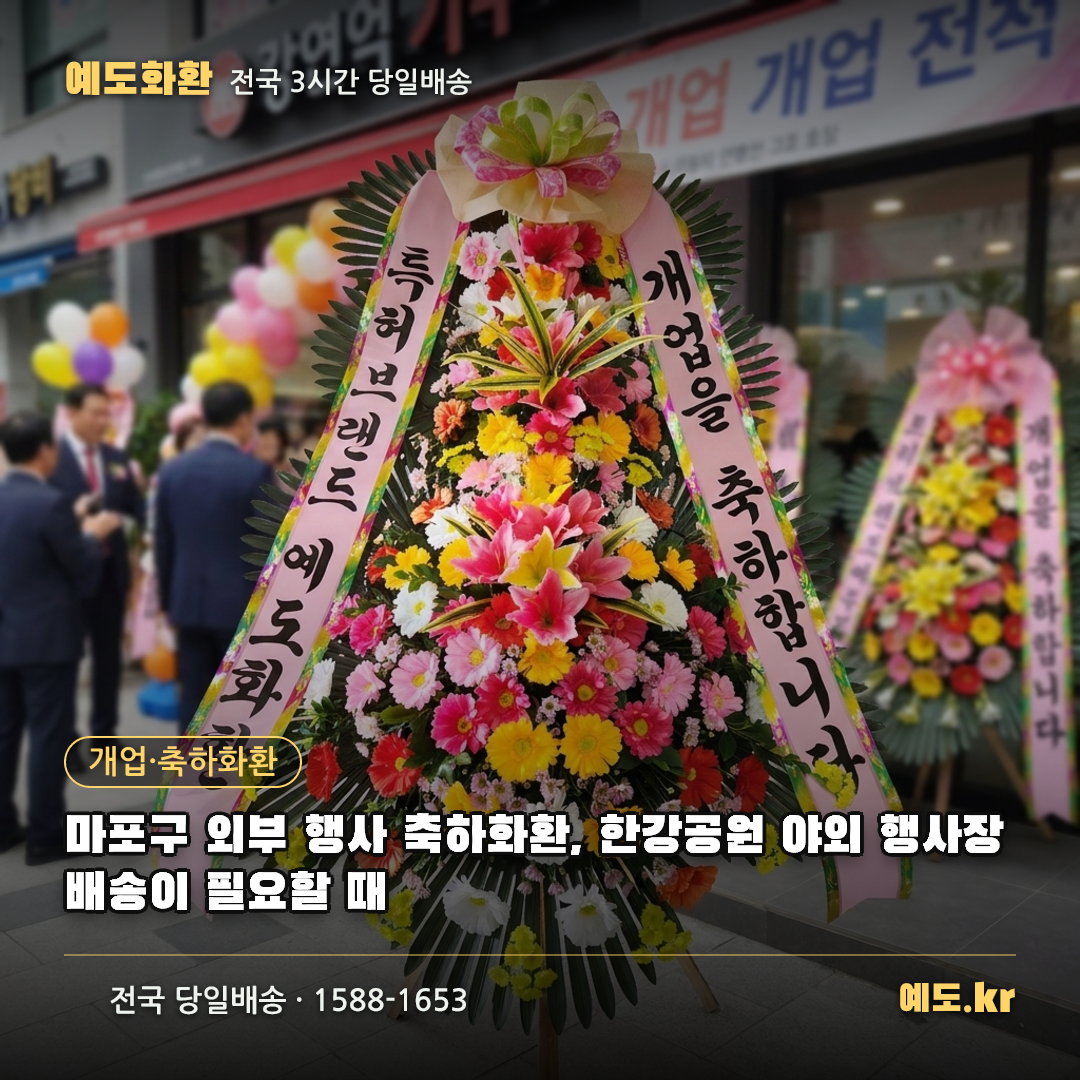 마포구 외부 행사 축하화환, 한강공원 야외 행사장 배송이 필요할 때 - 예도화환