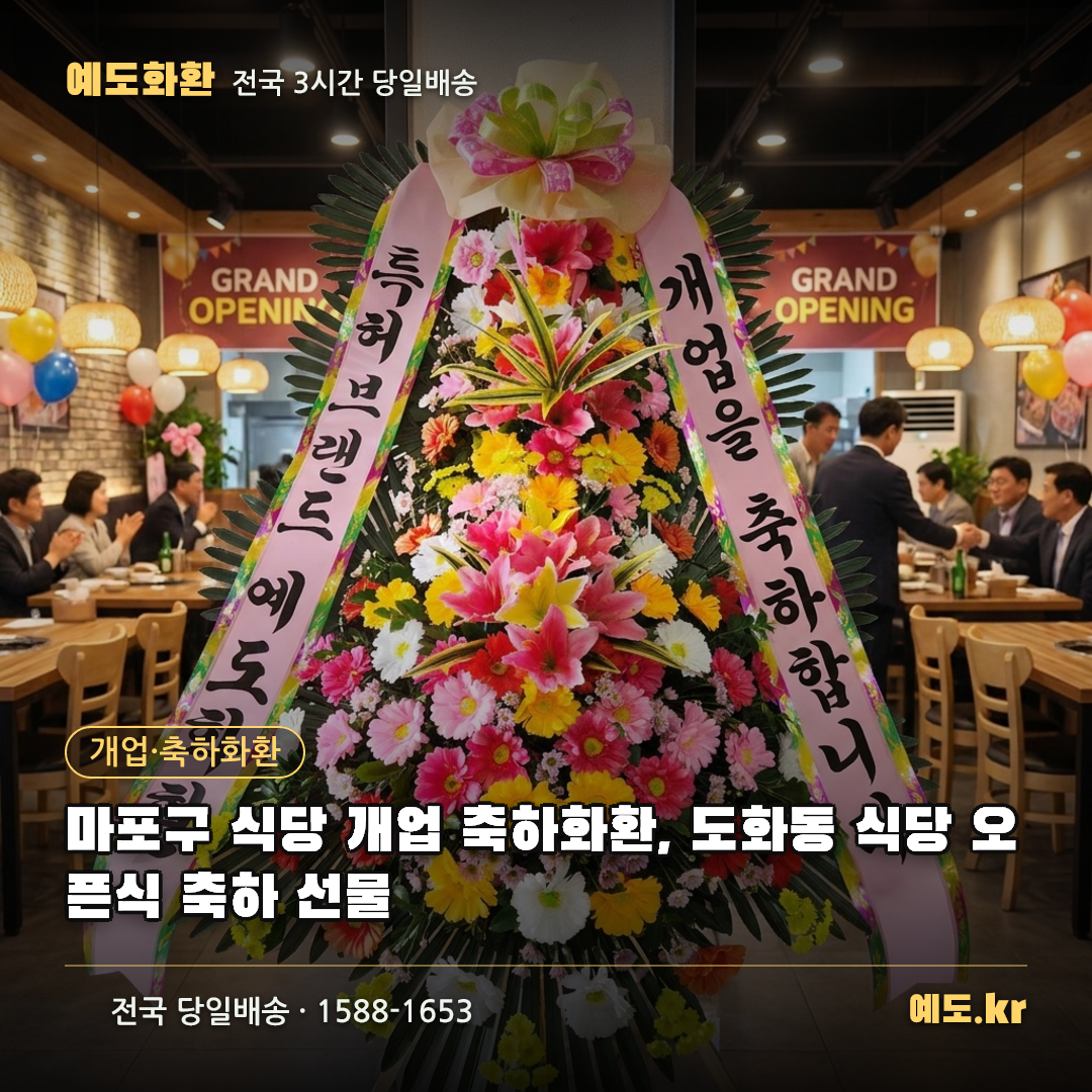 마포구 식당 개업 축하화환, 도화동 식당 오픈식 축하 선물 - 예도화환