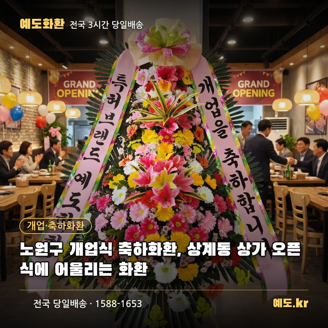 노원구 개업식 축하화환, 상계동 상가 오픈식에 어울리는 화환 - 예도화환
