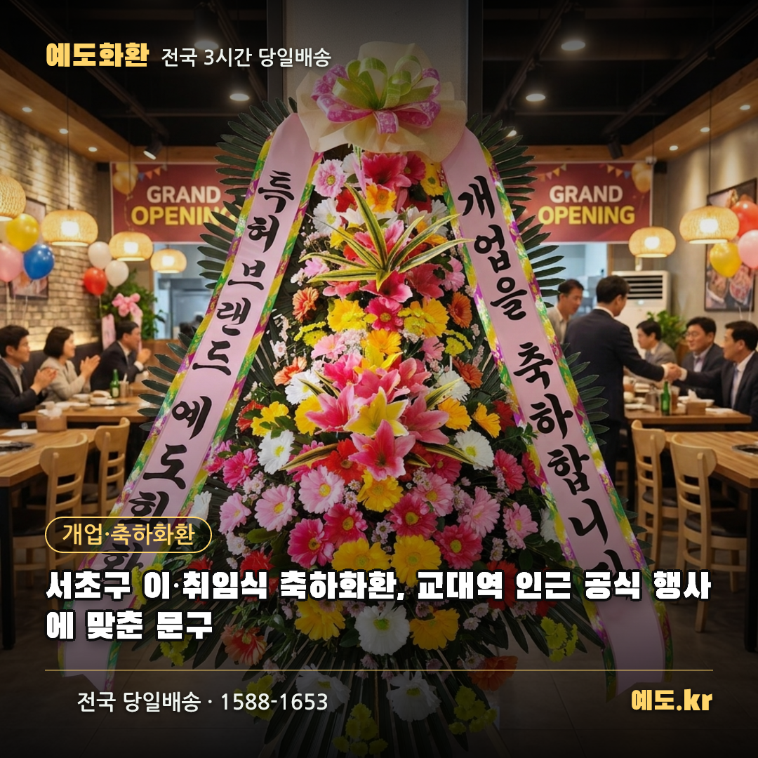 서초구 이·취임식 축하화환, 교대역 인근 공식 행사에 맞춘 문구 - 예도화환