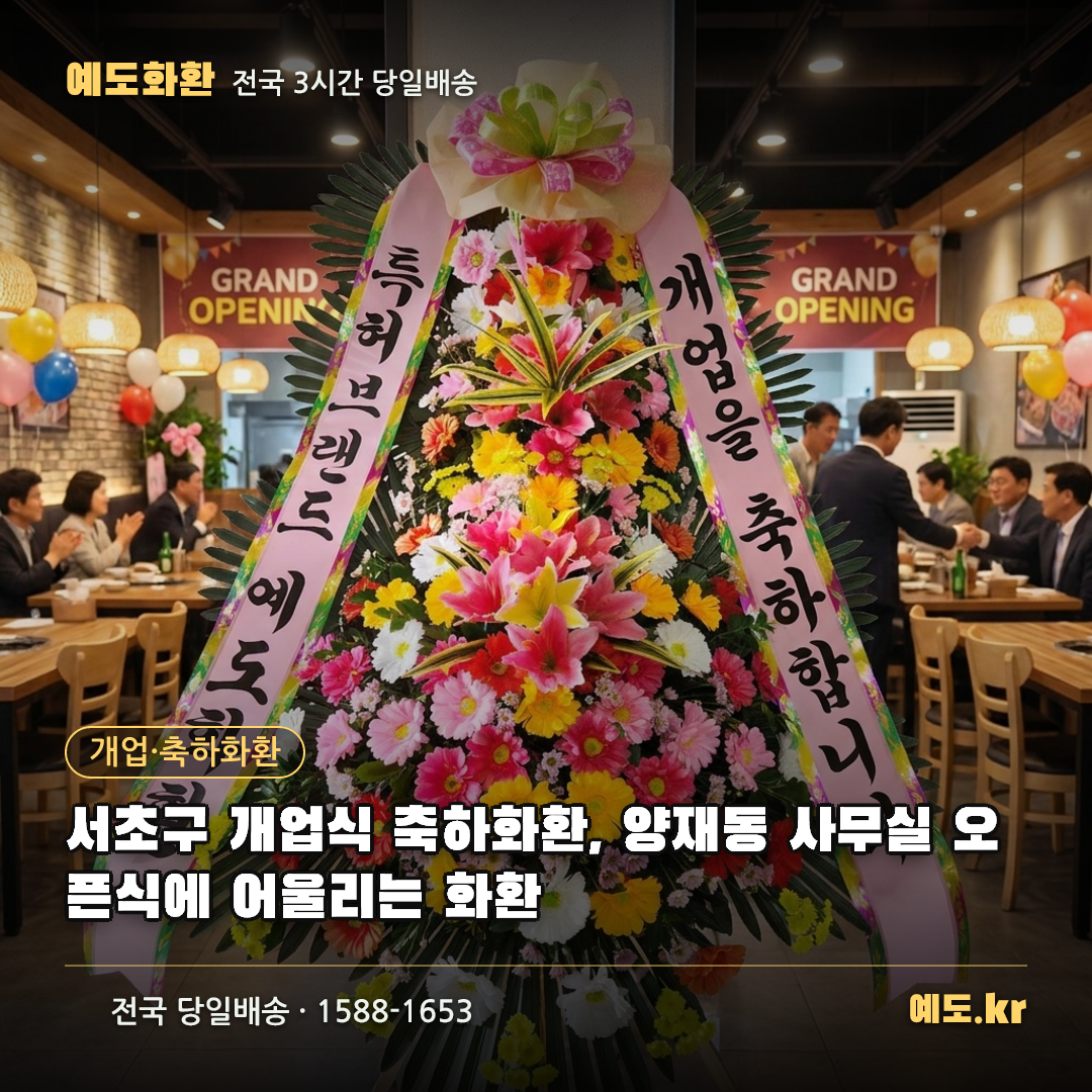 서초구 개업식 축하화환, 양재동 사무실 오픈식에 어울리는 화환 - 예도화환