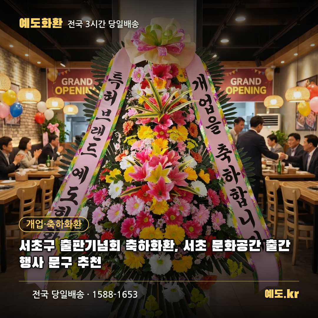 서초구 출판기념회 축하화환, 서초 문화공간 출간 행사 문구 추천 - 예도화환