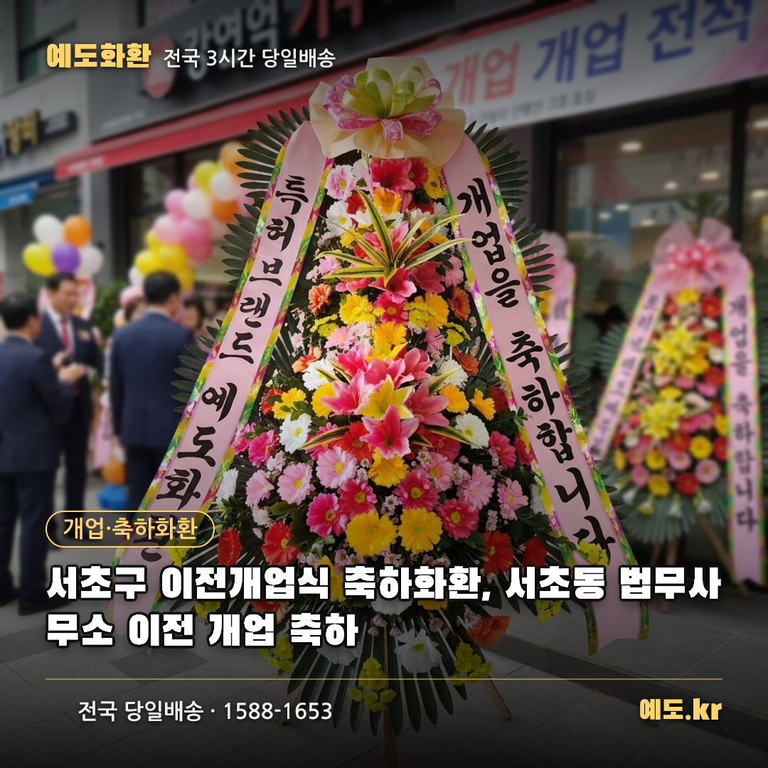 서초구 이전개업식 축하화환, 서초동 법무사무소 이전 개업 축하 - 예도화환