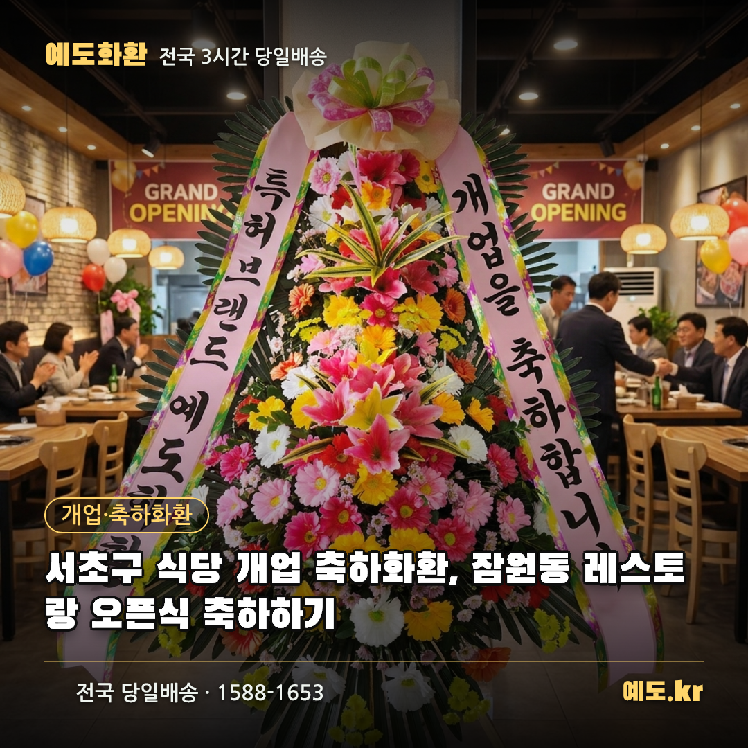서초구 식당 개업 축하화환, 잠원동 레스토랑 오픈식 축하하기 - 예도화환