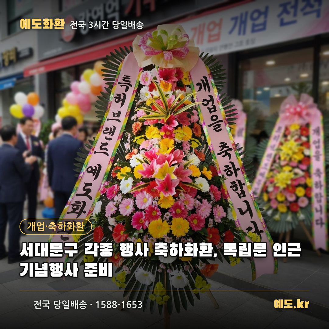 서대문구 각종 행사 축하화환, 독립문 인근 기념행사 준비 - 예도화환