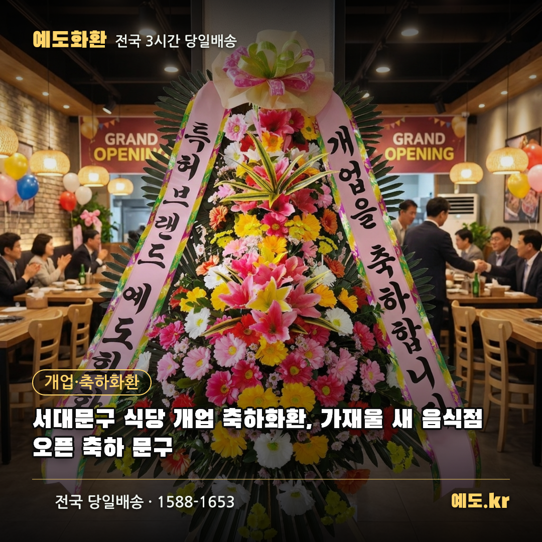 서대문구 식당 개업 축하화환, 가재울 새 음식점 오픈 축하 문구 - 예도화환