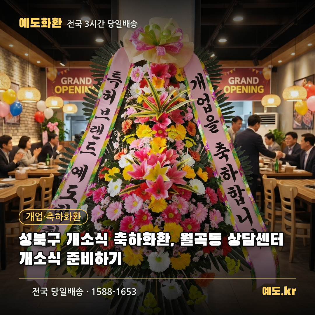 성북구 개소식 축하화환, 월곡동 상담센터 개소식 준비하기 - 예도화환