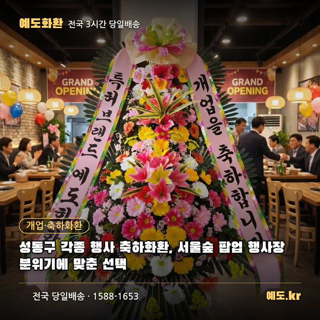 성동구 각종 행사 축하화환, 서울숲 팝업 행사장 분위기에 맞춘 선택 - 예도화환
