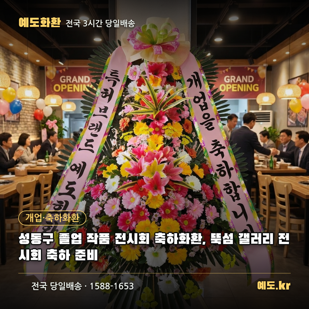 성동구 졸업 작품 전시회 축하화환, 뚝섬 갤러리 전시회 축하 준비 - 예도화환