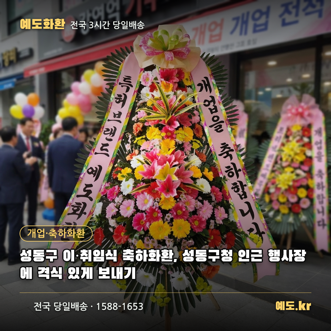 성동구 이·취임식 축하화환, 성동구청 인근 행사장에 격식 있게 보내기 - 예도화환