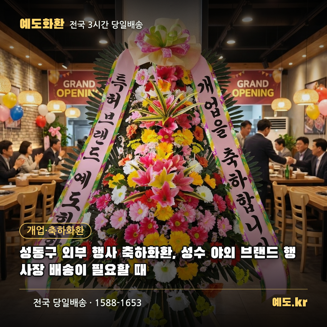 성동구 외부 행사 축하화환, 성수 야외 브랜드 행사장 배송이 필요할 때 - 예도화환