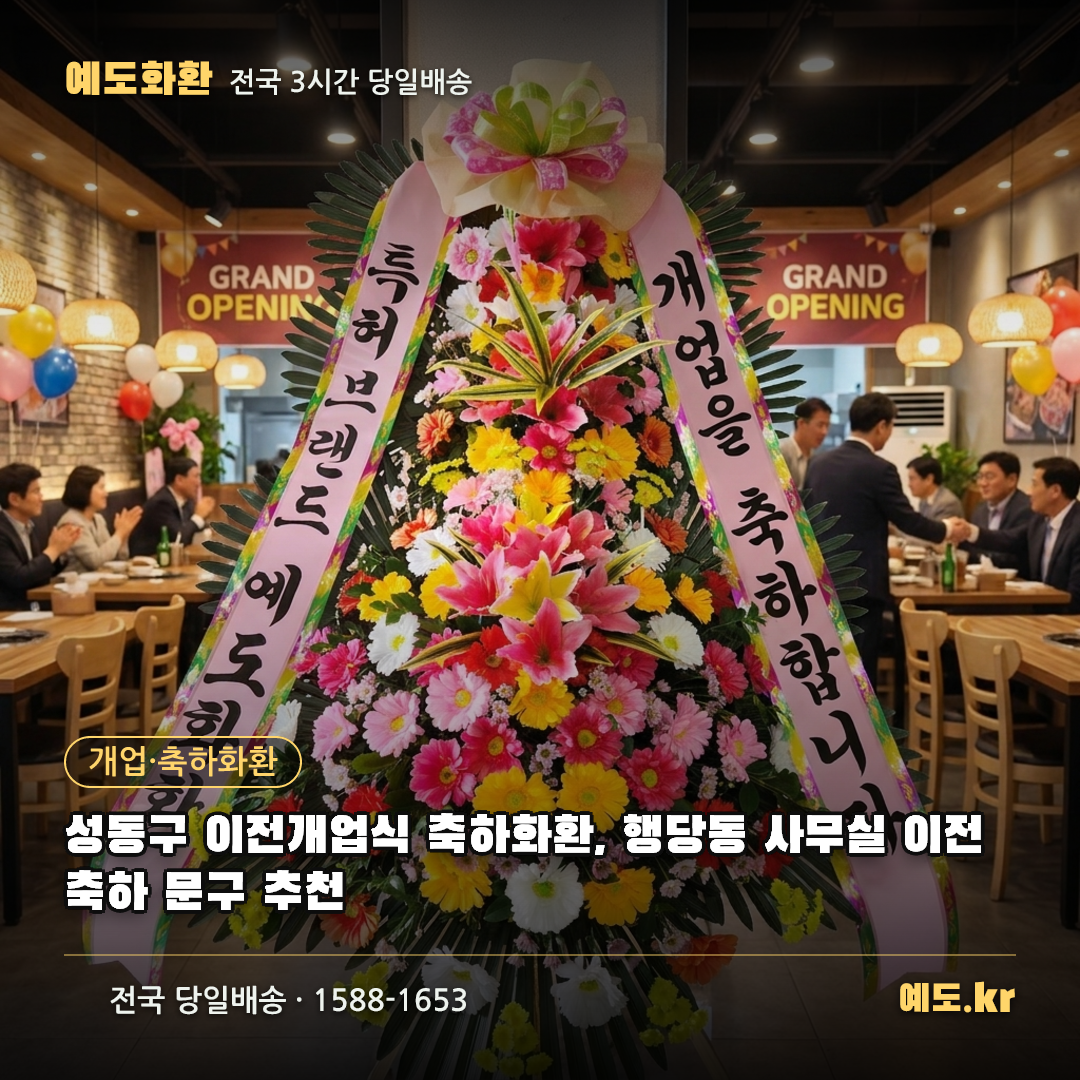 성동구 이전개업식 축하화환, 행당동 사무실 이전 축하 문구 추천 - 예도화환