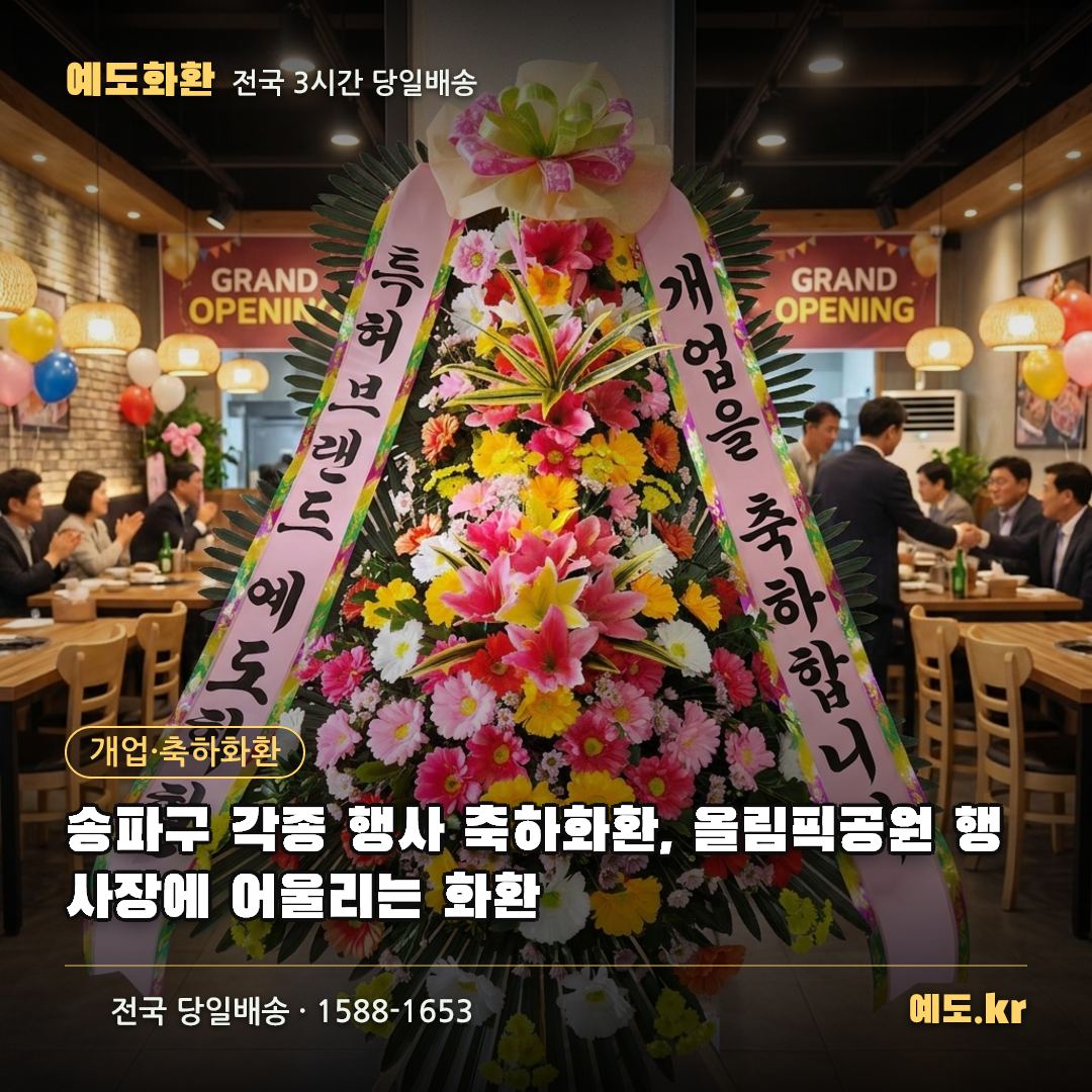 송파구 각종 행사 축하화환, 올림픽공원 행사장에 어울리는 화환 - 예도화환