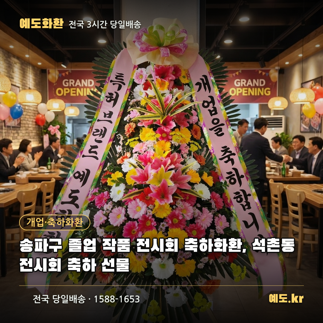 송파구 졸업 작품 전시회 축하화환, 석촌동 전시회 축하 선물 - 예도화환