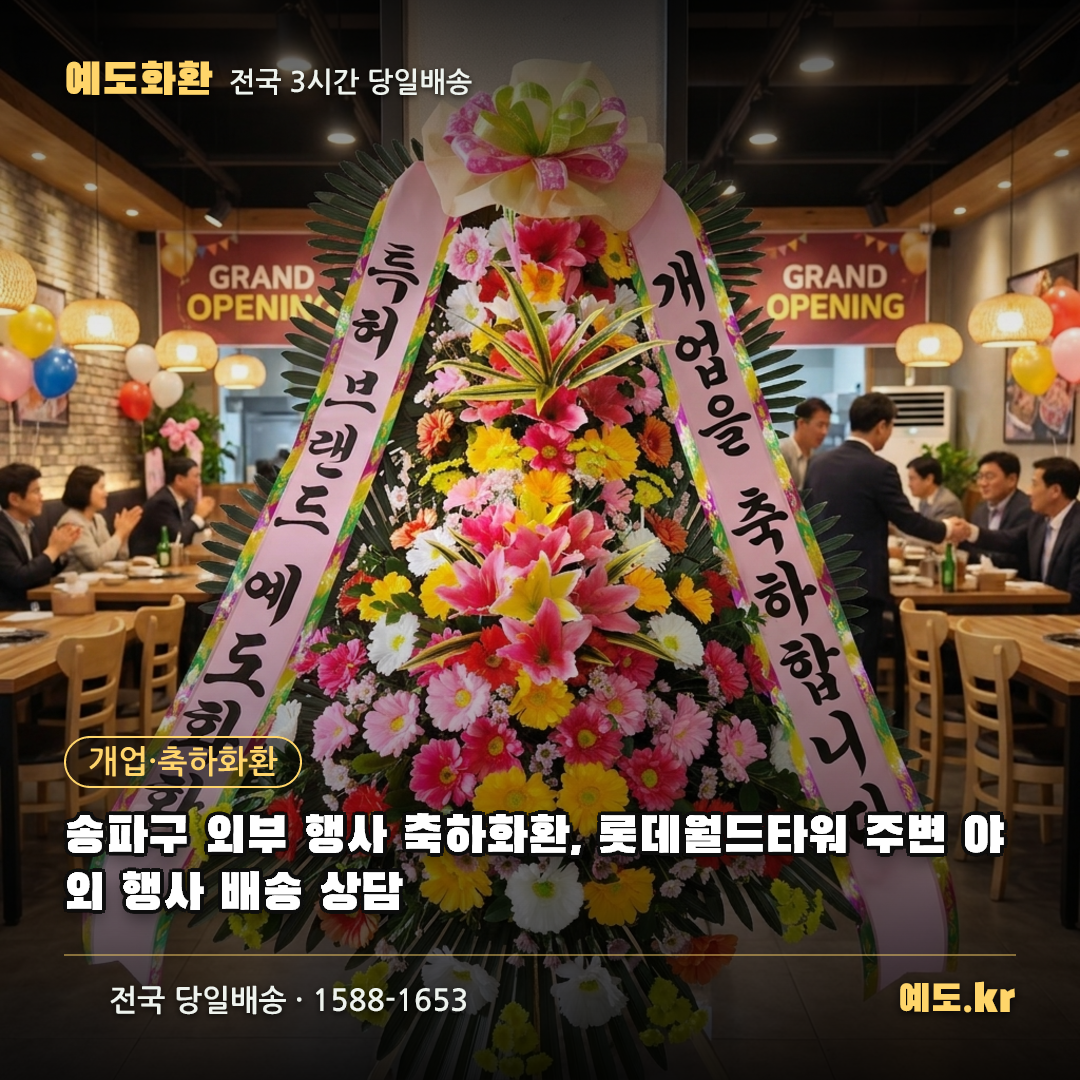 송파구 외부 행사 축하화환, 롯데월드타워 주변 야외 행사 배송 상담 - 예도화환