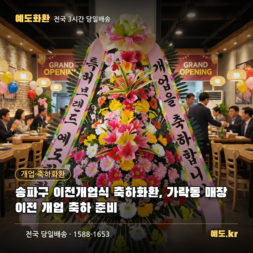 송파구 이전개업식 축하화환, 가락동 매장 이전 개업 축하 준비 - 예도화환