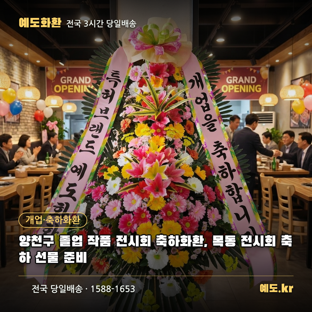 양천구 졸업 작품 전시회 축하화환, 목동 전시회 축하 선물 준비 - 예도화환