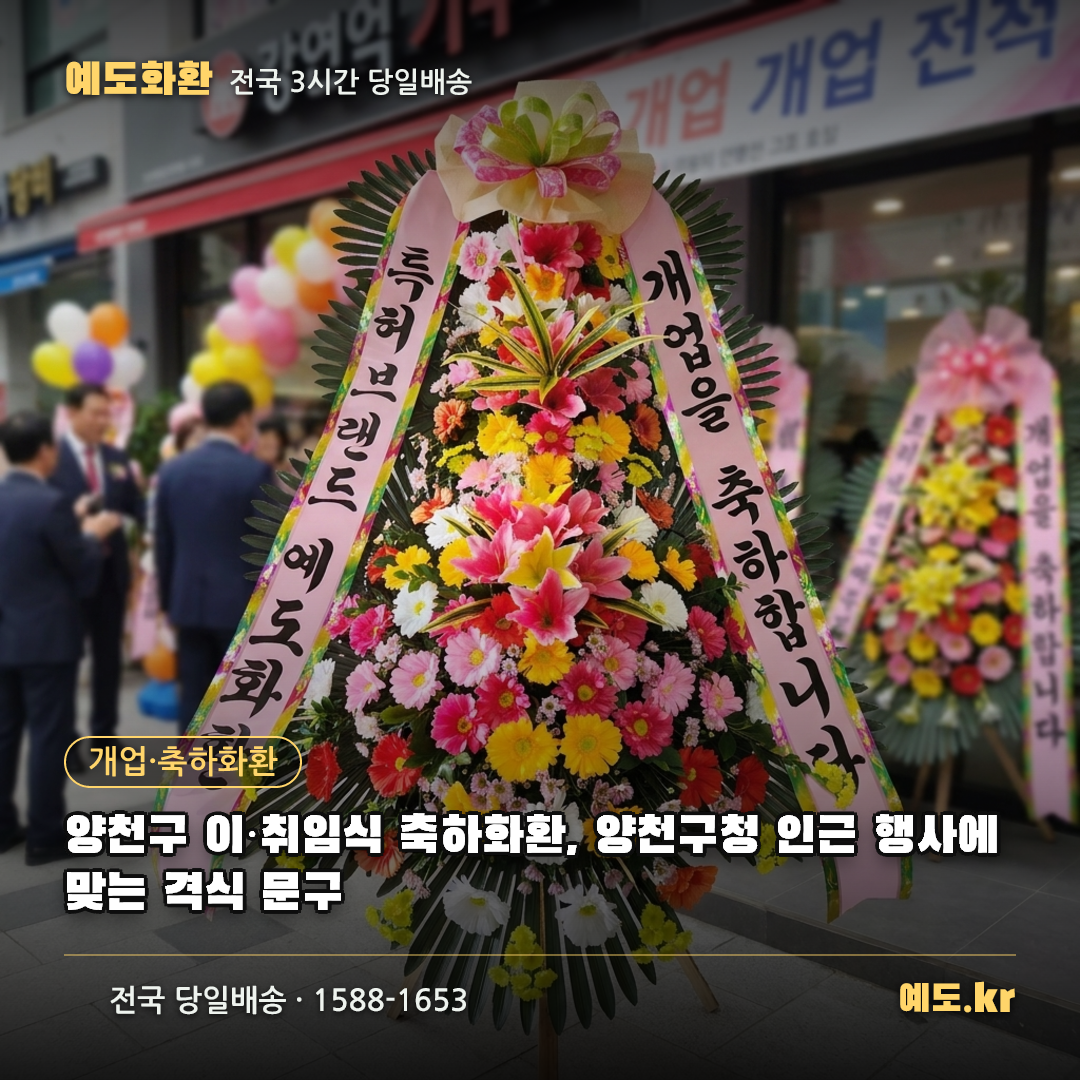 양천구 이·취임식 축하화환, 양천구청 인근 행사에 맞는 격식 문구 - 예도화환