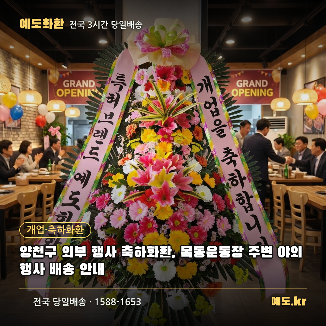 양천구 외부 행사 축하화환, 목동운동장 주변 야외 행사 배송 안내 - 예도화환