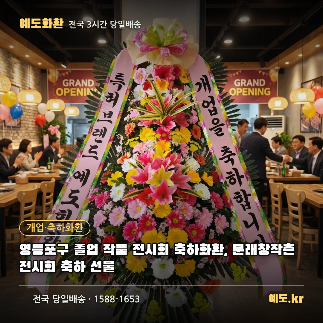 영등포구 졸업 작품 전시회 축하화환, 문래창작촌 전시회 축하 선물 - 예도화환