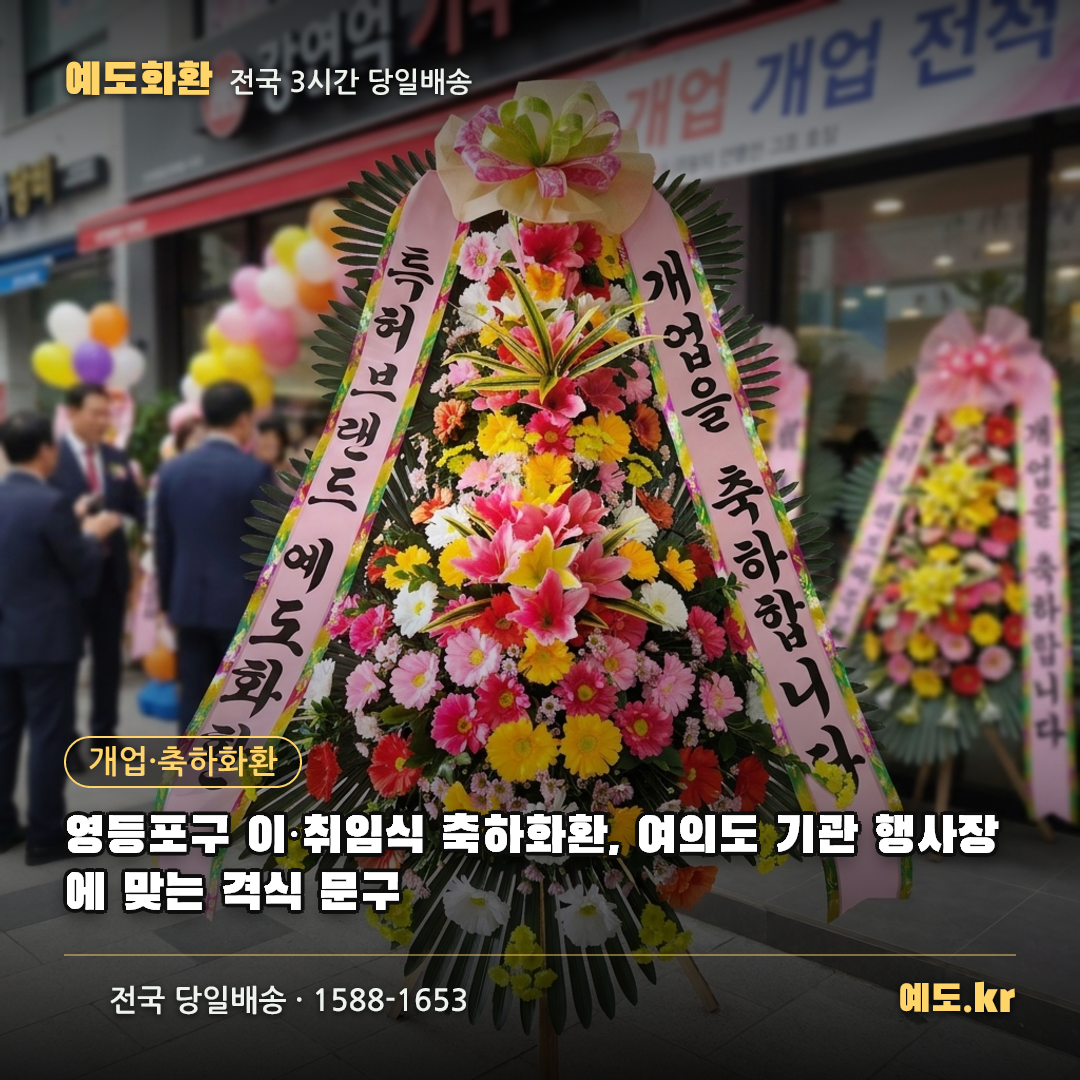 영등포구 이·취임식 축하화환, 여의도 기관 행사장에 맞는 격식 문구 - 예도화환