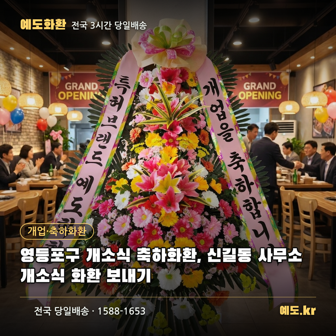 영등포구 개소식 축하화환, 신길동 사무소 개소식 화환 보내기 - 예도화환