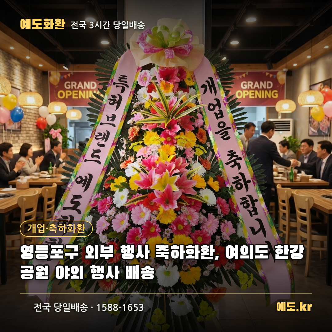 영등포구 외부 행사 축하화환, 여의도 한강공원 야외 행사 배송 - 예도화환
