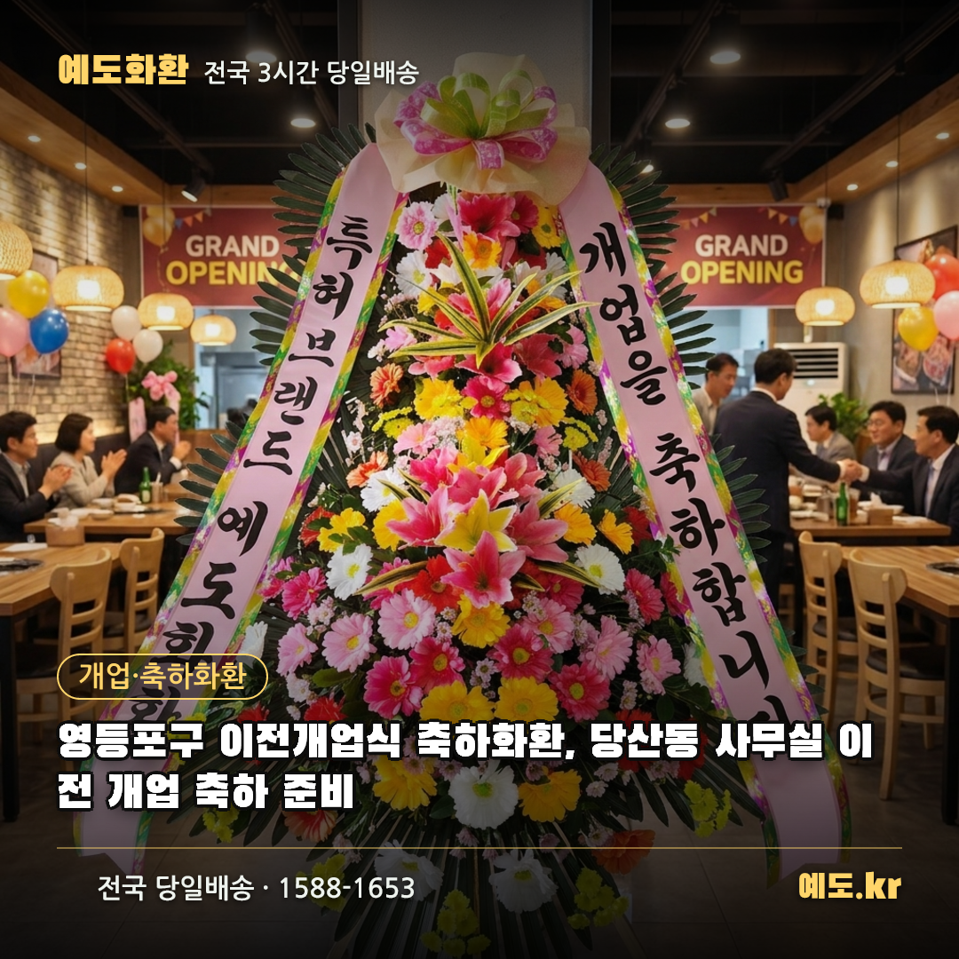 영등포구 이전개업식 축하화환, 당산동 사무실 이전 개업 축하 준비 - 예도화환