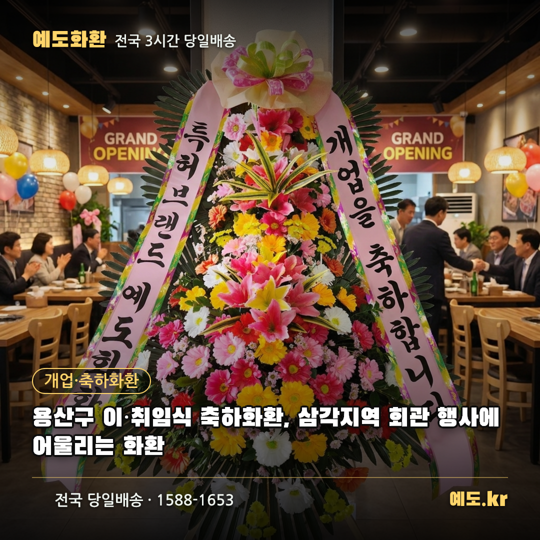 용산구 이·취임식 축하화환, 삼각지역 회관 행사에 어울리는 화환 - 예도화환