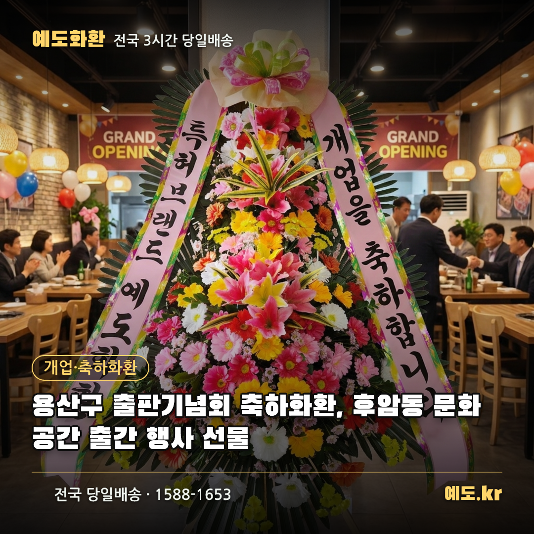 용산구 출판기념회 축하화환, 후암동 문화공간 출간 행사 선물 - 예도화환