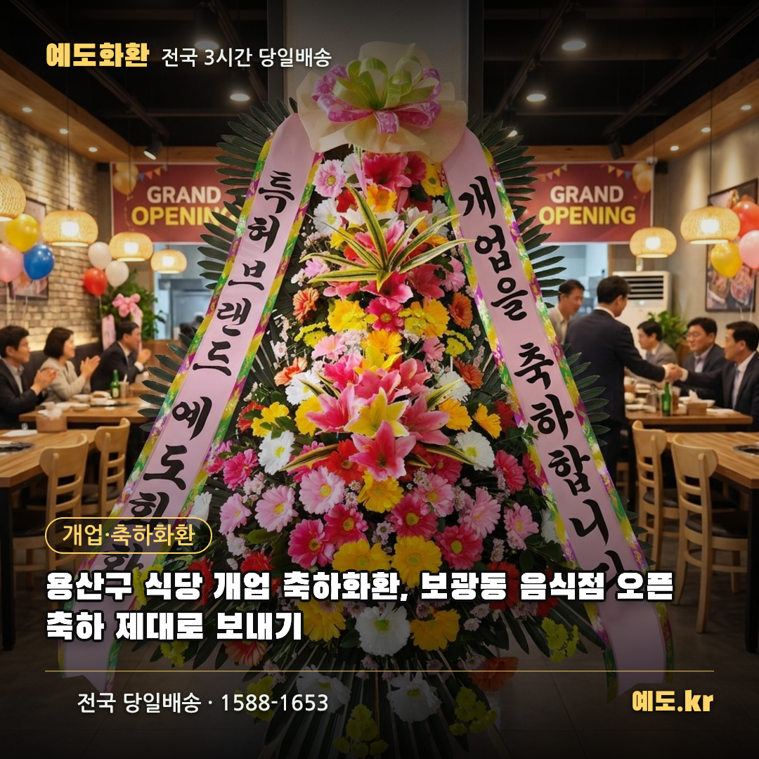 용산구 식당 개업 축하화환, 보광동 음식점 오픈 축하 제대로 보내기 - 예도화환