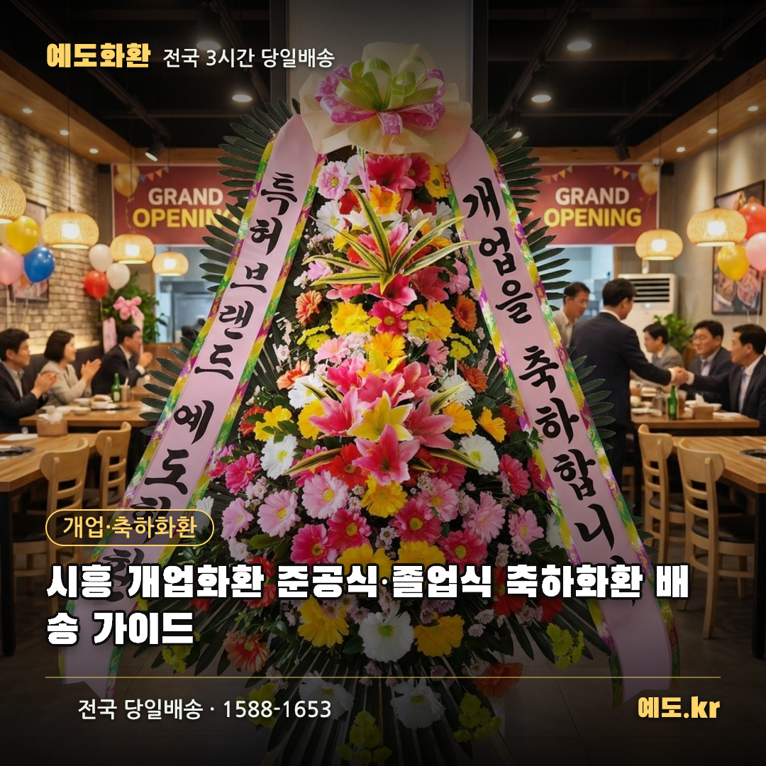시흥 개업화환 준공식·졸업식 축하화환 배송 가이드 - 예도화환