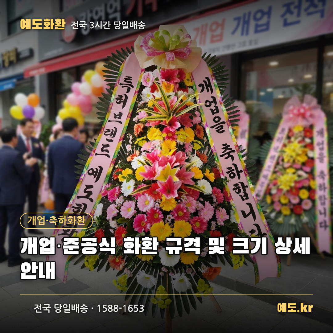 개업·준공식 화환 규격 및 크기 상세 안내 - 예도화환