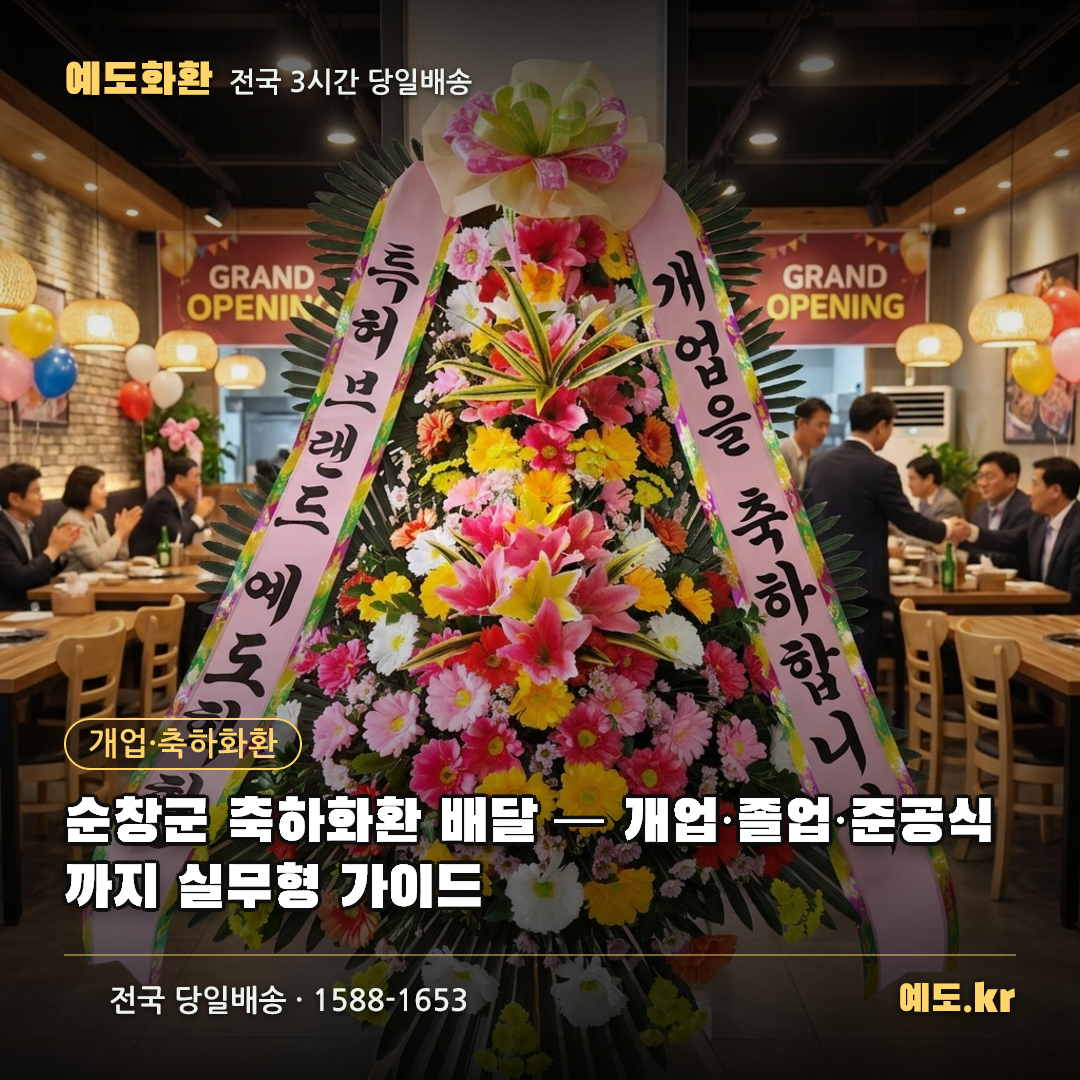 순창군 축하화환 배달 — 개업·졸업·준공식까지 실무형 가이드 - 예도화환