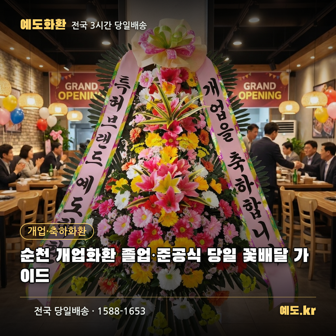 순천 개업화환 졸업·준공식 당일 꽃배달 가이드 - 예도화환