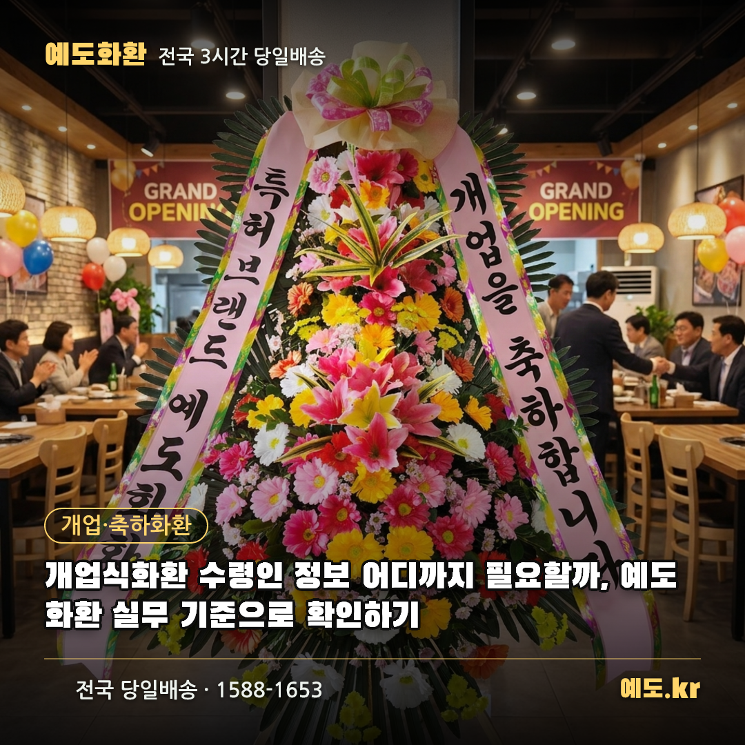 개업식화환 수령인 정보 어디까지 필요할까, 예도화환 실무 기준으로 확인하기 - 예도화환