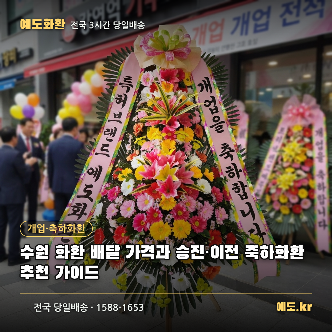 수원 화환 배달 가격과 승진·이전 축하화환 추천 가이드 - 예도화환