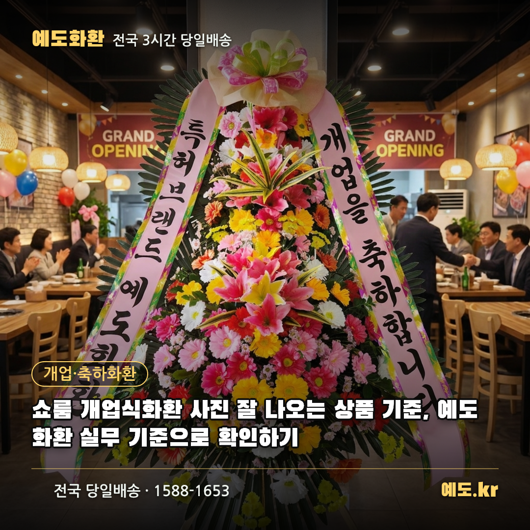 쇼룸 개업식화환 사진 잘 나오는 상품 기준, 예도화환 실무 기준으로 확인하기 - 예도화환
