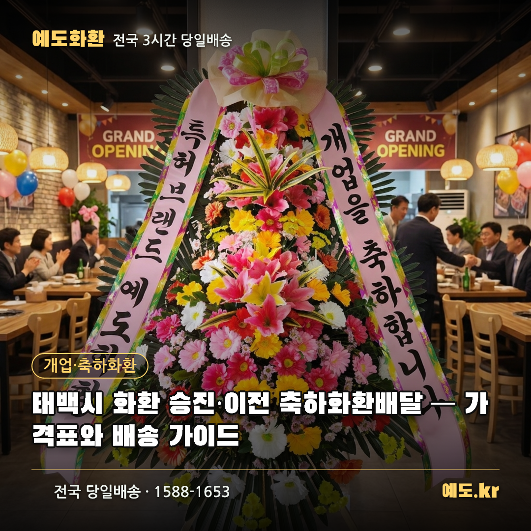 태백시 화환 승진·이전 축하화환배달 — 가격표와 배송 가이드 - 예도화환