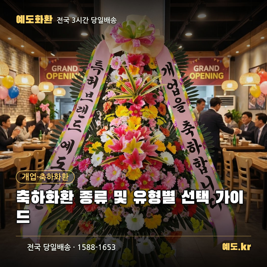 축하화환 종류 및 유형별 선택 가이드 - 예도화환