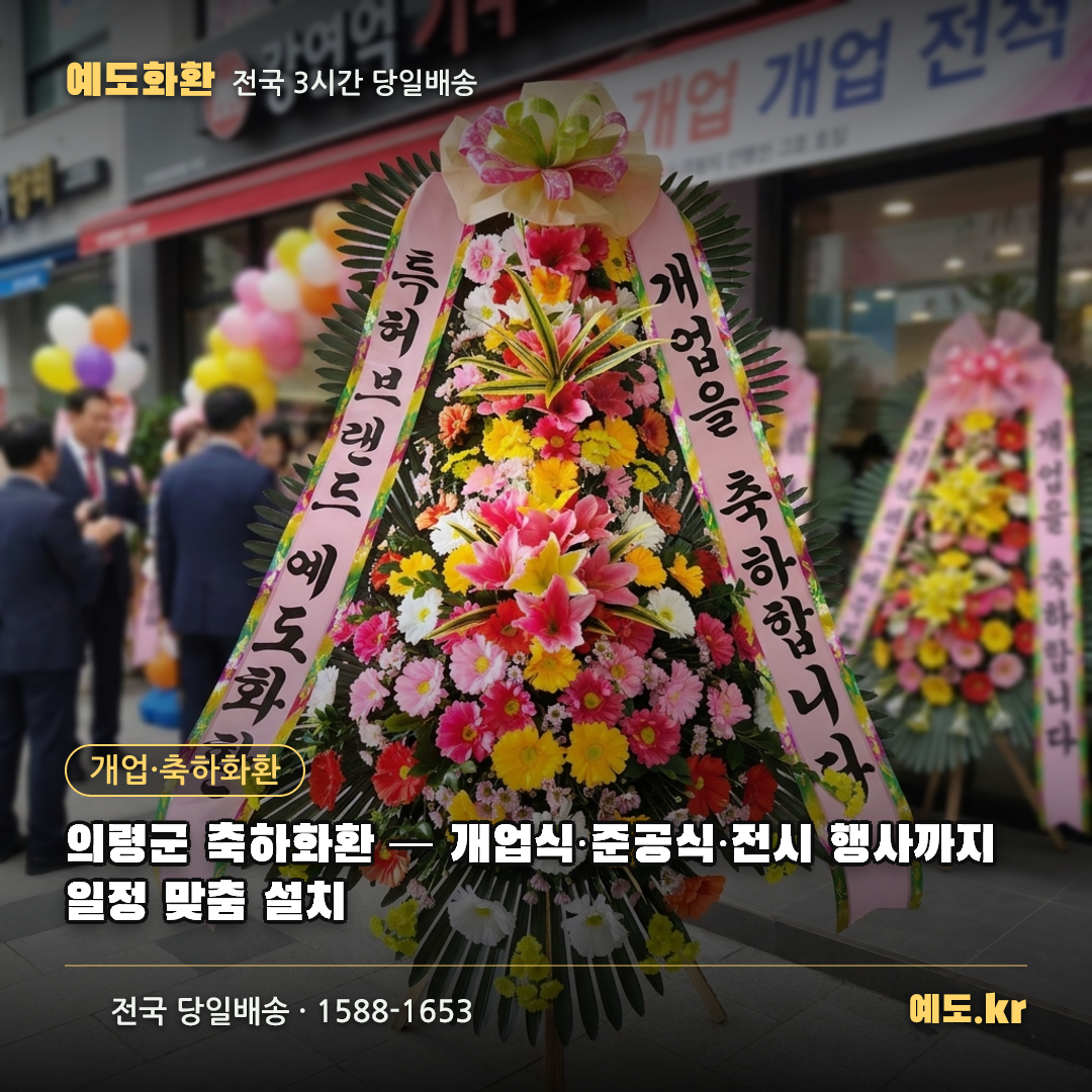 의령군 축하화환 — 개업식·준공식·전시 행사까지 일정 맞춤 설치 - 예도화환