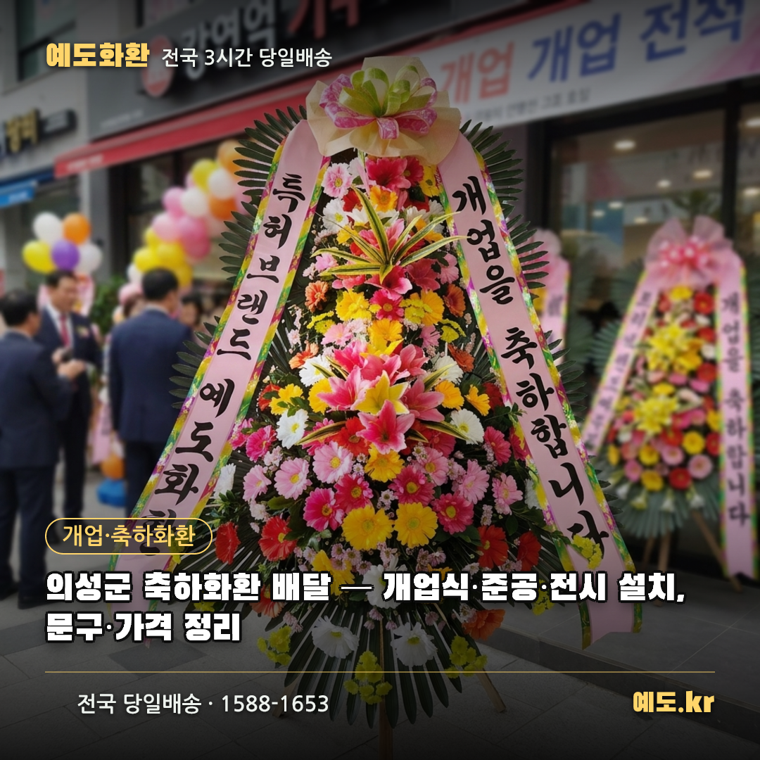 의성군 축하화환 배달 — 개업식·준공·전시 설치, 문구·가격 정리 - 예도화환