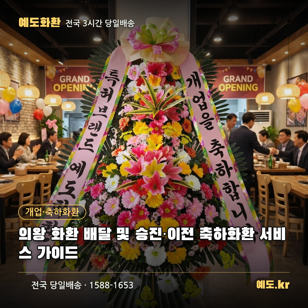의왕 화환 배달 및 승진·이전 축하화환 서비스 가이드 - 예도화환