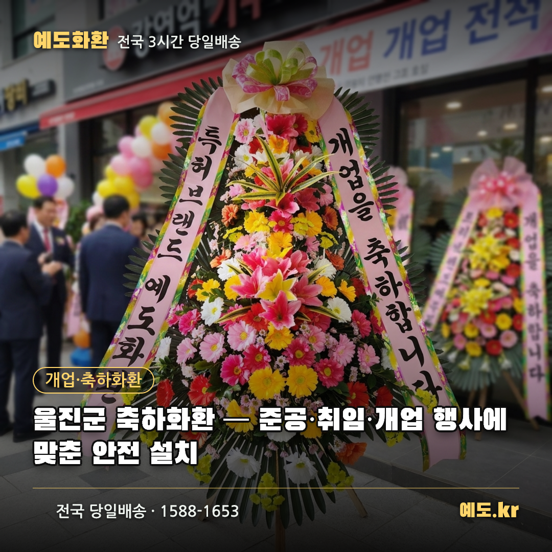 울진군 축하화환 — 준공·취임·개업 행사에 맞춘 안전 설치 - 예도화환