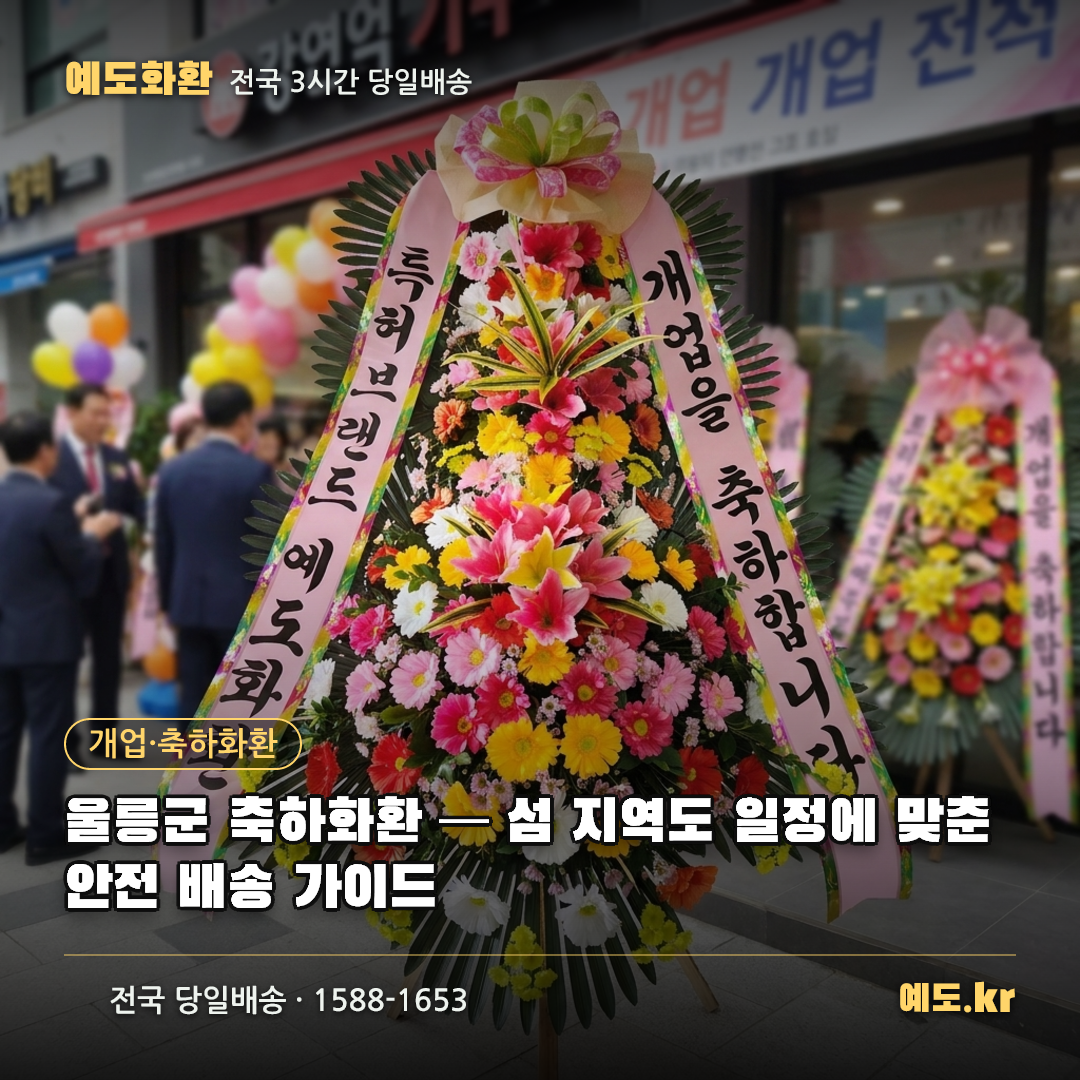 울릉군 축하화환 — 섬 지역도 일정에 맞춘 안전 배송 가이드 - 예도화환