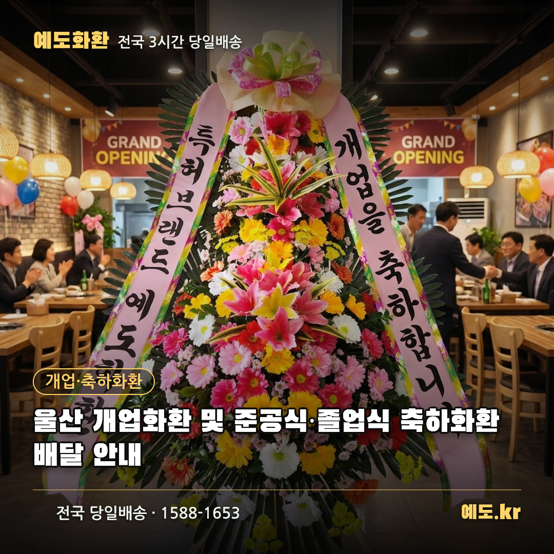 울산 개업화환 및 준공식·졸업식 축하화환 배달 안내 - 예도화환