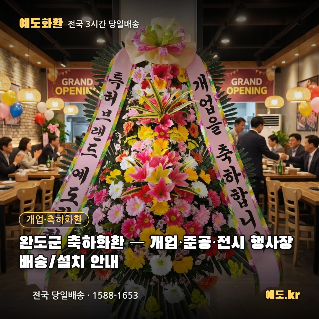 완도군 축하화환 — 개업·준공·전시 행사장 배송/설치 안내 - 예도화환