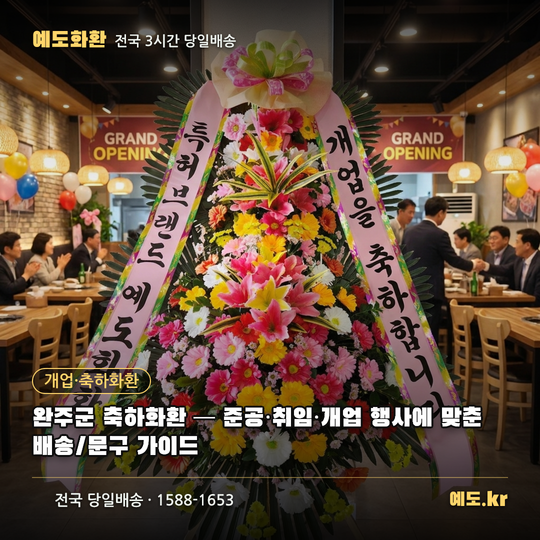 완주군 축하화환 — 준공·취임·개업 행사에 맞춘 배송/문구 가이드 - 예도화환