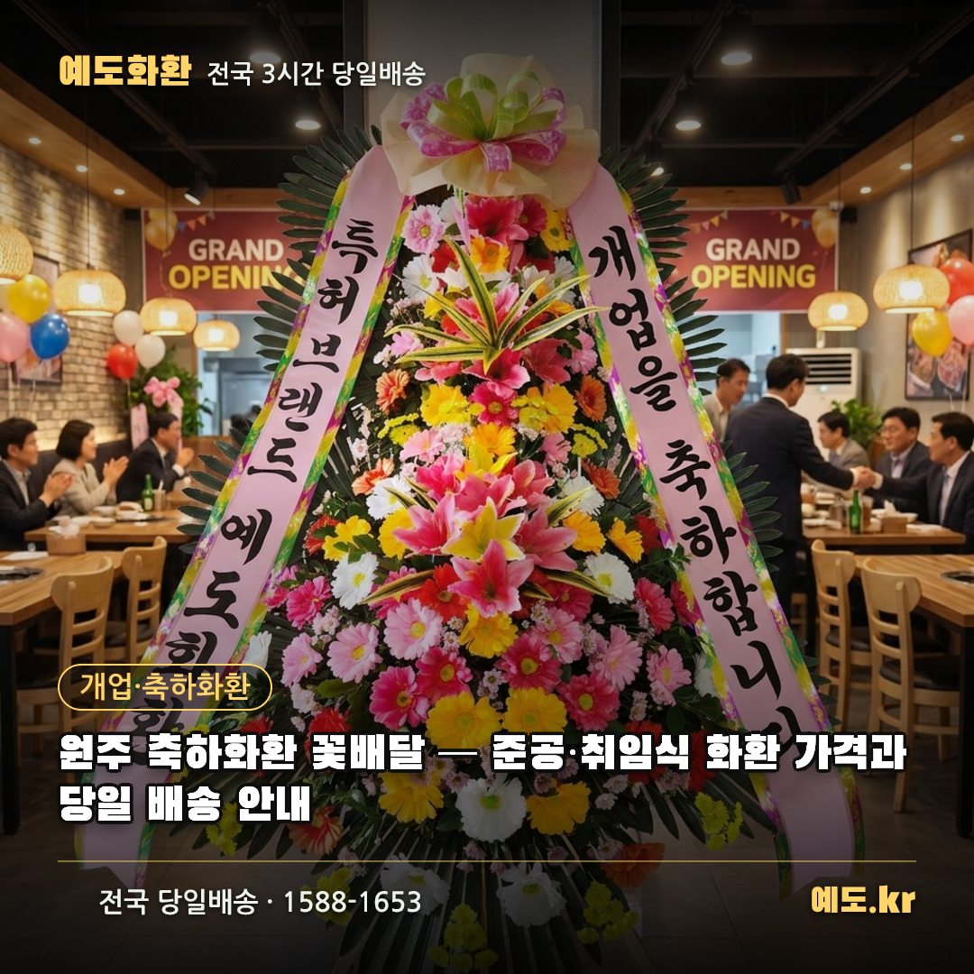 원주 축하화환 꽃배달 — 준공·취임식 화환 가격과 당일 배송 안내 - 예도화환